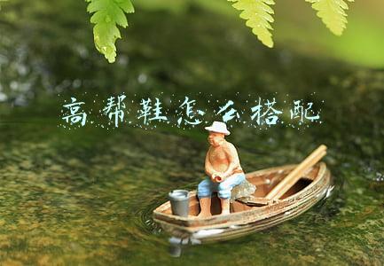高帮鞋怎么搭配