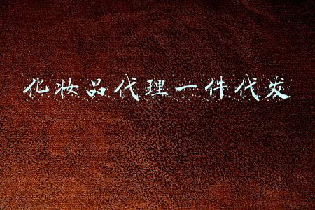 化妆品代理怎么代理(化妆品代理如何找，其实也很容易)