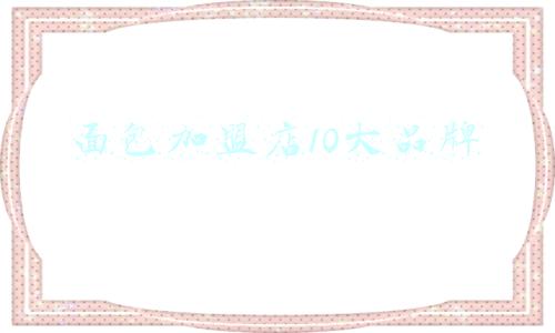 面包加盟店10大品牌