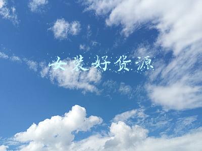 女装好货源