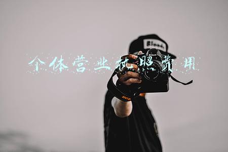 个人申请营业执照需要多少钱(注册公司代办一般多少费用？)