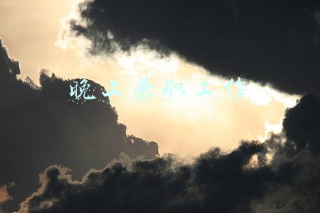 晚上兼职工作