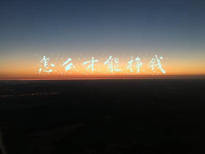 怎么才能挣钱