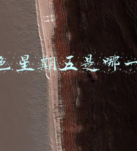 黑色星期五是哪一天