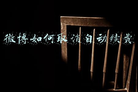 微博如何取消自动续费