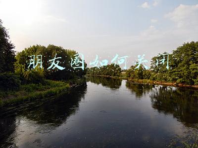 朋友圈如何关闭