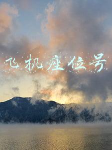 飞机座位号