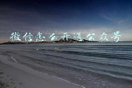 微信怎么开通公众号