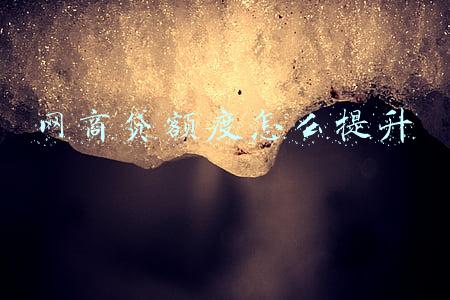 网商贷额度怎么提升
