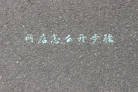 拼多多网店怎么开步骤(新手怎样开拼多多网店？（必看）)