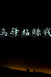菜鸟驿站赚钱吗