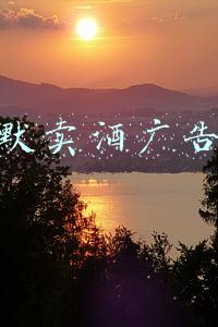 幽默卖酒广告语