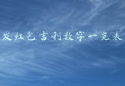 发红包吉利数字一览表