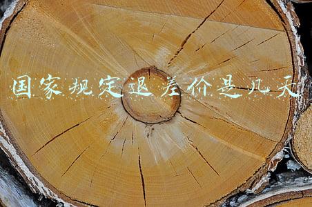 国家规定退差价是几天
