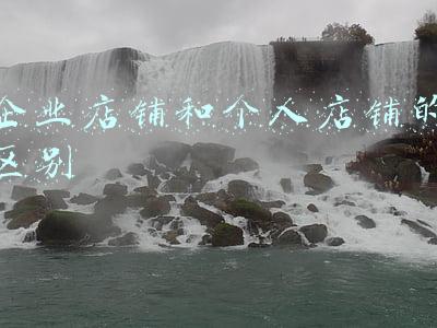 企业店铺和个人店铺的区别