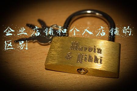 企业店铺和个人店铺的区别