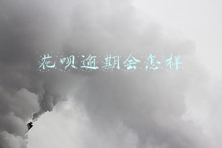 花呗逾期了几个小时会有不良后果吗(花呗逾期有什么后果？利息怎么算？)