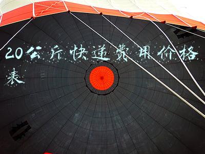20公斤快递费用价格表