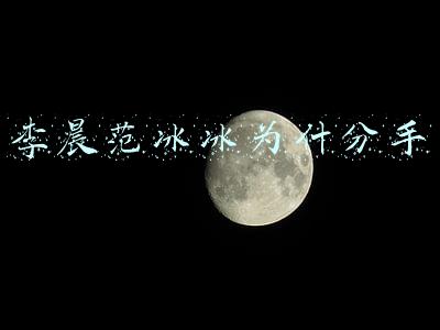李晨范冰冰为什分手