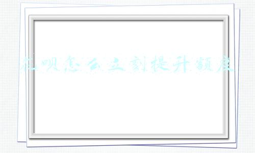花呗怎么立刻提升额度