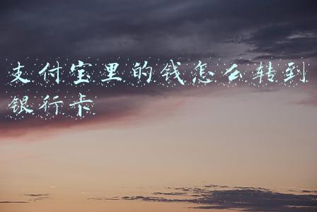 支付宝里的钱怎么转到银行卡里不扣手续费(支付宝提现怎么免手续费 支付宝提现不要手续费方法)