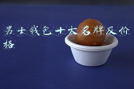 男士钱包十大名牌及价格