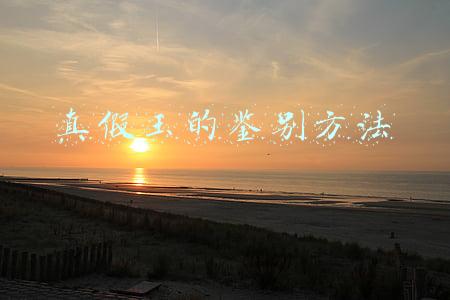 真假玉的鉴别方法