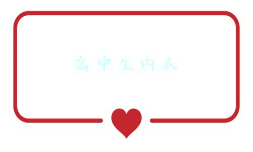高中生内衣