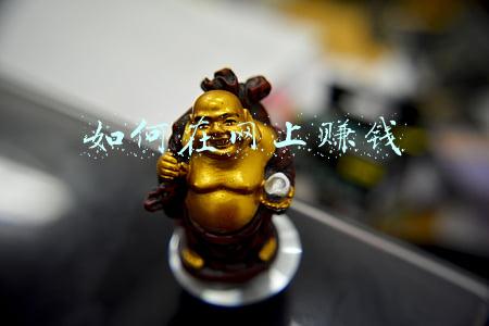 如何在网上赚钱