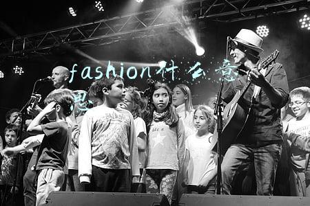 fashion什么意思