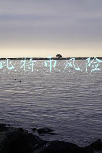 比特币风险