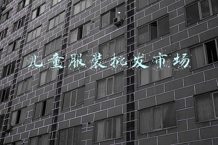 儿童服装批发市场