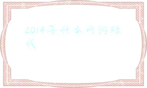 2014年什么网游赚钱