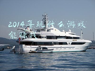 2014年玩什么游戏能赚钱