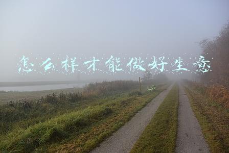 怎么样才能做好生意