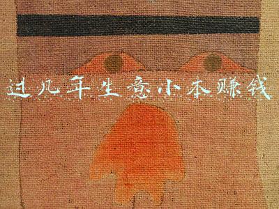 过几年生意小本赚钱