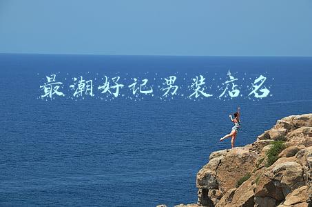 最潮好记男装店名