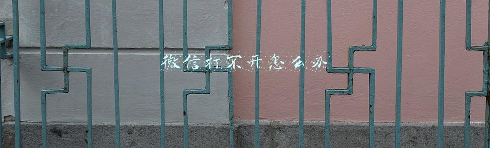 微信打不开怎么办
