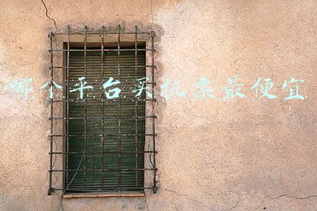 哪个平台买机票最便宜