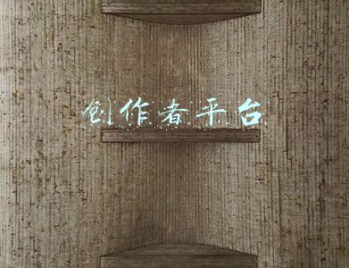 创作者平台