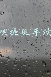 花呗提现手续费