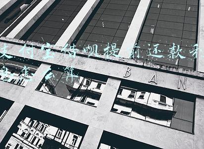 支付宝的借呗提前还款利息怎么算(支付宝借呗贷款分6期还，不到一个月提前还款，利息怎么计算？)