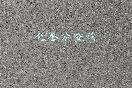 信誉分查询