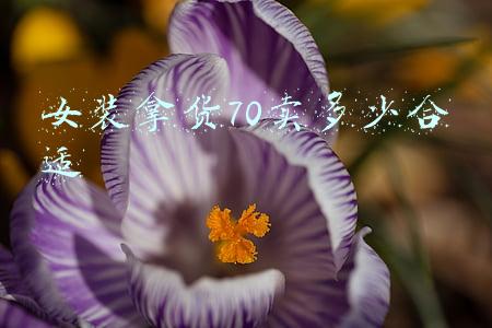 女装拿货70卖多少合适