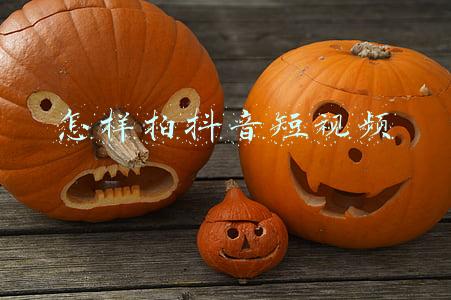 怎样拍抖音短视频加音乐(怎样把特别动听的抖音音乐添加到自己的抖音短视频里)