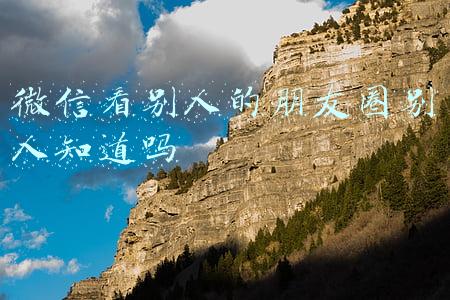 微信看别人的朋友圈别人知道吗