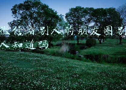 微信看别人的朋友圈别人知道吗