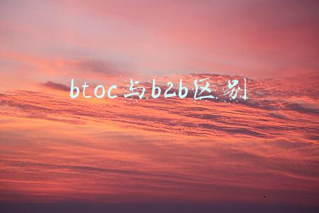 btoc与b2b区别