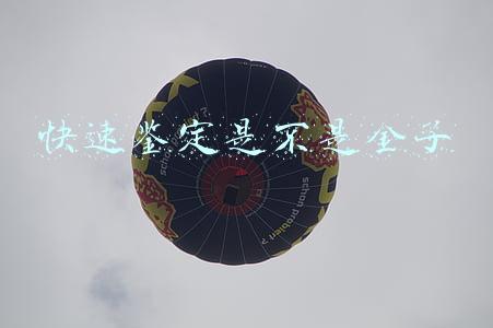 快速鉴定是不是金子