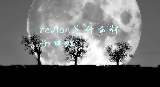 revlon是什么牌子口红